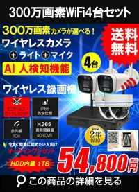 AI機能 モニターレス300万画素ワイヤレスカメラ4台と受信機セット