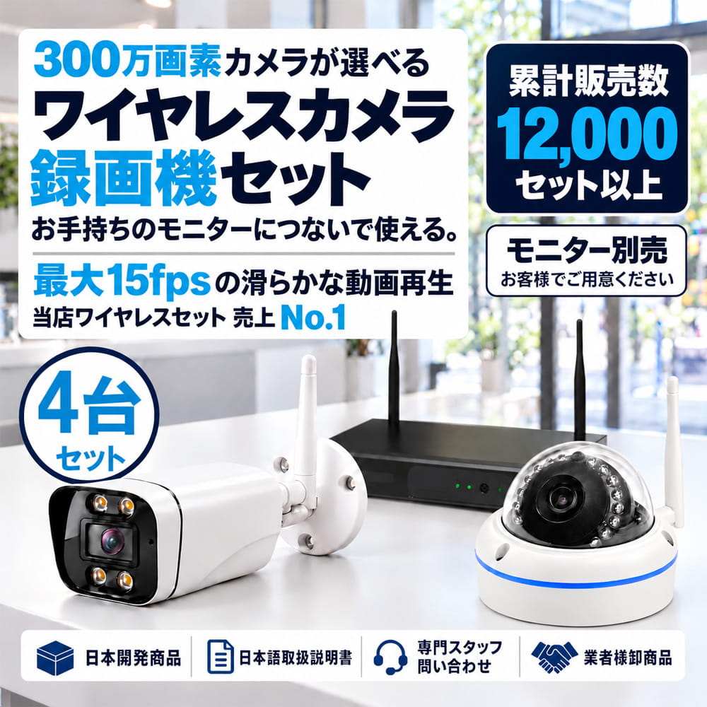 防犯カメラ 屋外 録画機能付き 防水 カメラ4台セット　ワイヤレス 300万画素 　モニターレス バレット・ドーム・カメラが選べる　工事不要　防犯カメラセット　ALWSET-KG300KD2-004