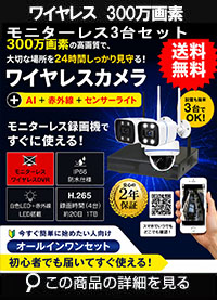  防犯カメラ 屋外 録画機能付き 防水 カメラ3台セット　ワイヤレス 300万画素 　モニターレス バレット・ドーム・カメラが選べる　工事不要　防犯カメラセット　ALWSET-KG300KD2-003