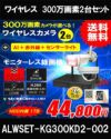 防犯カメラ 屋外 録画機能付き 防水 カメラ2台セット　ワイヤレス 300万画素 　モニターレス バレット・ドーム・カメラが選べる　工事不要　防犯カメラセット　ALWSET-KG300KD2-002