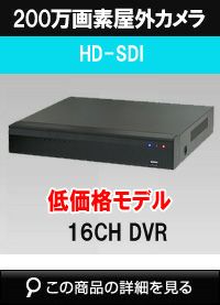 HD-SDIレコーダー(フルハイビジョンテレビ放送規格)商品一覧｜防犯 