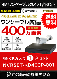 ワンケーブル防犯カメラ POE給電 屋外 屋内 防犯カメラセット 1台セット ネットワーク 200万画素　LANケーブル20ｍ付き NVRSET-KD200P-001