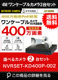 ワンケーブル防犯カメラ POE給電 屋外 屋内 防犯カメラセット 2台セット ネットワーク 200万画素　LANケーブル20ｍ付き 
