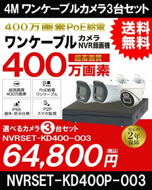 ワンケーブル防犯カメラ POE給電 屋外 屋内 防犯カメラセット 3台セット ネットワーク 200万画素　LANケーブル20ｍ付き NVRSET-KD200P-003 