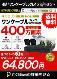 ワンケーブル防犯カメラ POE給電 屋外 屋内 防犯カメラセット 3台セット ネットワーク 200万画素　LANケーブル20ｍ付き NVRSET-KD200P-003 