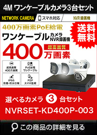 ワンケーブル防犯カメラ POE給電 屋外 屋内 防犯カメラセット 3台セット ネットワーク 200万画素　LANケーブル20ｍ付き NVRSET-KD200P-003 