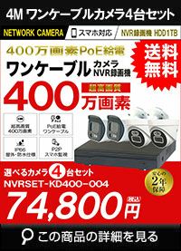 ワンケーブル防犯カメラ POE給電 屋外 屋内 防犯カメラセット 4台セット ネットワーク 200万画素　LANケーブル20ｍ4本付き NVRSET-KD200P-004