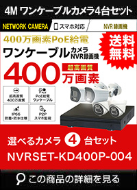 ワンケーブル防犯カメラ POE給電 屋外 屋内 防犯カメラセット 4台セット ネットワーク 200万画素　LANケーブル20ｍ4本付き NVRSET-KD200P-004
