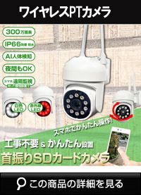 WiFi SDカード 300万画素 AP機能搭載　 防犯カメラ　屋外 赤外線カメラ SHDB-WIFI5009KD 
