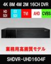  HDSDI/EXSDI/AHD/TVI/CVBS 5in1 16CH 防犯カメラ用レコーダー 52～400・4K万画素 2TB 最大30fps SHDVR-UHD1604F 