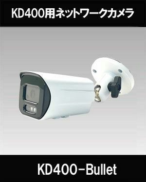 NVRSET-KD400P用バレットカメラ（LAN20m付き）NVRSET-KD400シリーズ用