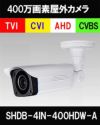 AHD、CVI、TVI、CVBS　4in1 防犯カメラ 400万画素 赤外線　バレットカメラ バリフォーカル　SHDB-4IN-400HB-A 