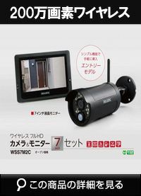 【防犯カメラ・監視カメラ】SDカード録画・フルハイビジョン2.4Ghz 無線 屋外カメラ&7インチモニターセット WSS7M2C 