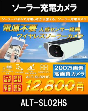 ソーラーバッテリー WiFi SDカード200万画素 防犯カメラ 屋外 赤外線カメラ ALT-SL02HS | 防犯カメラ・監視カメラ専門通販店  秋葉原のアルタクラッセ