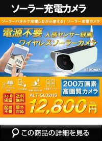 ソーラーバッテリー　WiFi SDカード200万画素 AP機能搭載　 防犯カメラ　屋外 赤外線カメラ ALT-SL02HS 