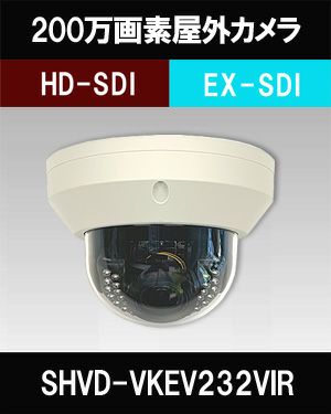  2in1 防犯カメラ　屋外 200万画素 赤外線　バンダルドームカメラ　バリフォーカルレンズ　SHVD-VKEV232VIR 