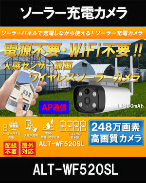 ソーラーバッテリー　WiFi SDカード248万画素 AP機能搭載　 防犯カメラ　屋外 赤外線カメラ ALT-WF520SL 