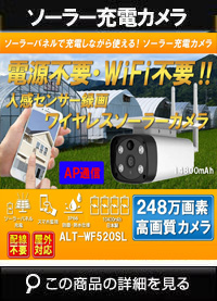 ソーラーバッテリー　WiFi SDカード248万画素 AP機能搭載　 防犯カメラ　屋外 赤外線カメラ ALT-WF520SL 