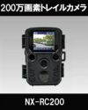 2Mピクセル 赤外線・高画質1080P・防水型人感センサー搭載 SDカード録画 トレイルカメラ NX-RC200 