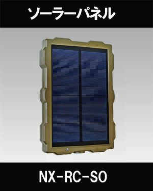 ソーラーパネル　NX-RC-SO