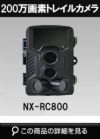 2Mピクセル 赤外線・高画質1080P・防水型人感センサー搭載 SDカード録画 32GB トレイルカメラ NX-RC800 