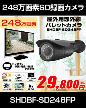 工事不要 SDカード 防犯カメラ　屋外 248万画素 赤外線　バレットカメラ 広角 SHDB-SD248MIR