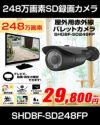 工事不要 SDカード 防犯カメラ　屋外 248万画素 赤外線　バレットカメラ 広角 SHDB-SD248MIR