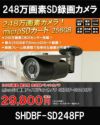 工事不要 SDカード 防犯カメラ　屋外 248万画素 赤外線　バレットカメラ 広角 SHDB-SD248MIR