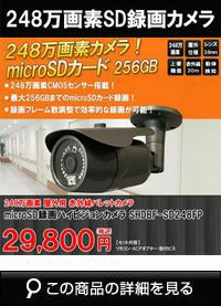 工事不要 SDカード 防犯カメラ　屋外 248万画素 赤外線　バレットカメラ 広角 SHDB-SD248MIR