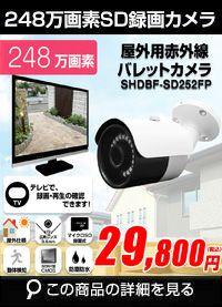 工事不要 SDカード 防犯カメラ　屋外 248万画素 赤外線　バレットカメラ 広角 SHDB-SD248MIR