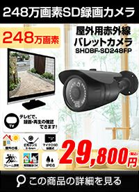 工事不要 SDカード 防犯カメラ　屋外 248万画素 赤外線　バレットカメラ 広角 SHDB-SD248MIR
