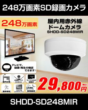  工事不要　防犯カメラ 屋内 録画機能付き BNC/RCA端子で映像確認　SDカード　防犯カメラ　248万画素 赤外線　ドームカメラ 広角レンズ SHDD-SD248MIR 