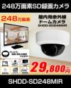 工事不要　防犯カメラ 屋内 録画機能付き BNC/RCA端子で映像確認　SDカード　防犯カメラ　248万画素 赤外線　ドームカメラ 広角レンズ SHDD-SD248MIR 