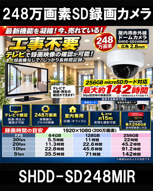  工事不要　防犯カメラ 屋内 録画機能付き BNC/RCA端子で映像確認　SDカード　防犯カメラ　248万画素 赤外線　ドームカメラ 広角レンズ SHDD-SD248MIR 