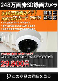  工事不要　防犯カメラ 屋内 録画機能付き BNC/RCA端子で映像確認　SDカード　防犯カメラ　248万画素 赤外線　ドームカメラ 広角レンズ SHDD-SD248MIR 