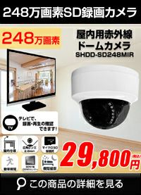  工事不要　防犯カメラ 屋内 録画機能付き BNC/RCA端子で映像確認　SDカード　防犯カメラ　248万画素 赤外線　ドームカメラ 広角レンズ SHDD-SD248MIR 