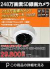 工事不要 防犯カメラ 屋内 録画機能付き BNC/RCA端子で映像確認 SDカード 防犯カメラ 248万画素 赤外線 ドームカメラ 広角レンズ SHDD -SD248MIR | 防犯カメラ・監視カメラ専門通販店 秋葉原のアルタクラッセ