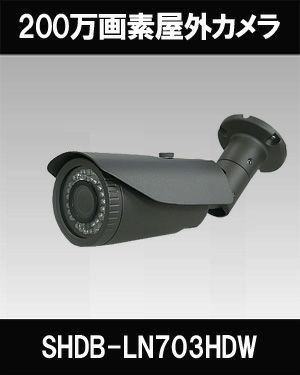 HD-SDI/EX-SDI/TVI/AHD/CVI/CVBS 6in1 防犯カメラ　屋外 200万画素 赤外線 バレットカメラ SHDB-LN703HDW 