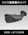 HD-SDI/EX-SDI/TVI/AHD/CVI/CVBS 6in1 防犯カメラ　屋外 200万画素 赤外線 バレットカメラ SHDB-LN703HDW 