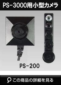 【サンメカ】PS-3000専用ネジ・ボタン型デジタルCMOSカメラ PS-200