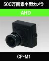 500万画素 AHD CMOSカメラ（ボードレンズタイプ） CP-M1