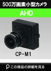 500万画素 AHD CMOSカメラ（ボードレンズタイプ） CP-M1