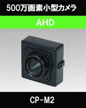  500万画素 AHD CMOSカメラ（ピンホールレンズタイプ） CP-M2
