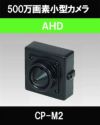  500万画素 AHD CMOSカメラ（ピンホールレンズタイプ） CP-M2