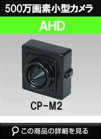  500万画素 AHD CMOSカメラ（ピンホールレンズタイプ） CP-M2