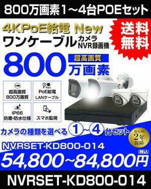 防犯カメラを1台から4台まで台数で選ぶ 屋外 防水 広角　ネットワークカメラ　1-4台セット 800万画素 POE LANケーブル　スマホ対応 1TB 常時録画　動体検知録画　防犯カメラセット　LANケーブル20ｍ付き NVRSET-KD800