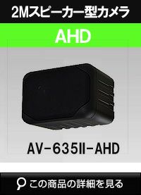  200万画素 AHD CMOSカメラ（ピンホールレンズタイプ）内蔵スピーカーカメラ AV-635II-AHD