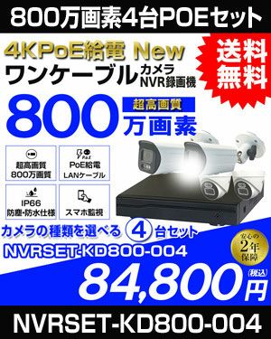  防犯カメラ 屋外 防水 広角　ネットワークカメラ　4台セット 800万画素 POE LANケーブル　スマホ対応 1TB 常時録画　動体検知録画　防犯カメラセット　LANケーブル20ｍ付き NVRSET-KD800-004