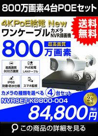 録画機付き 800万画素 PoE ワンケーブル赤外線カメラ4台セット NVRSET-KD800-004