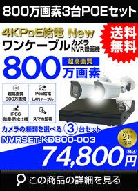 防犯カメラ 屋外 防水 広角　ネットワークカメラ　3台セット 800万画素 POE LANケーブル　スマホ対応 1TB 常時録画　動体検知録画　防犯カメラセット　LANケーブル20ｍ付き NVRSET-KD800-003